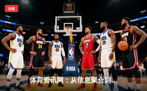体育资讯网：从信息聚合到生态构建的数字化转型之路