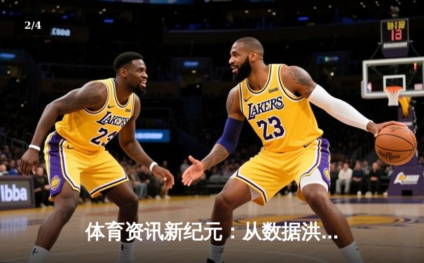 体育资讯新纪元：从数据洪流到价值洞察的智能跃迁 - 2