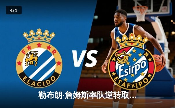 勒布朗·詹姆斯率队逆转取胜，湖人以112-108险胜掘金迎关键胜利 - 4