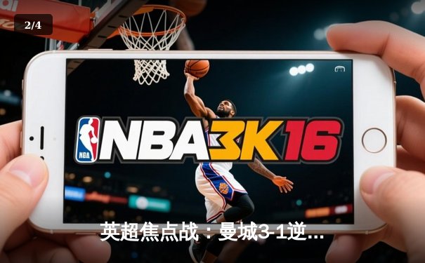 英超焦点战：曼城3-1逆转曼联，哈兰德双响锁定胜局 - 2