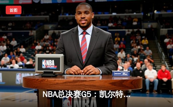 NBA总决赛G5：凯尔特人逆转独行侠夺冠，塔图姆荣获FMVP