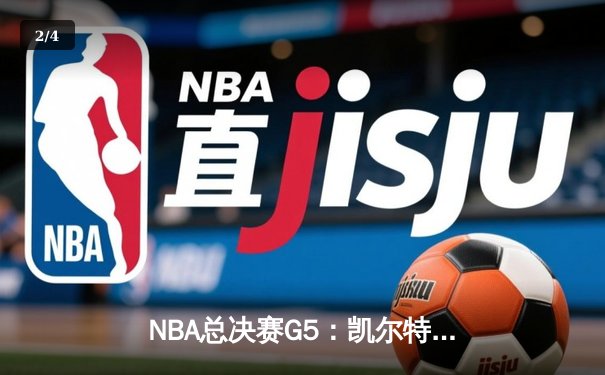 NBA总决赛G5：凯尔特人逆转独行侠夺冠，塔图姆荣获FMVP - 2