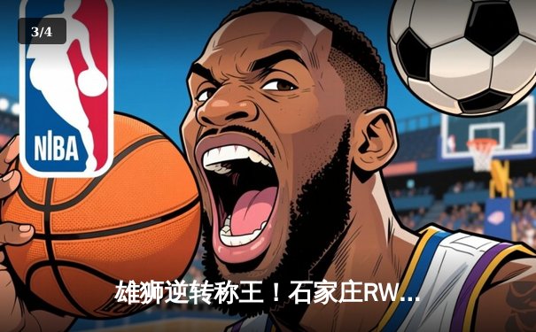 雄狮逆转称王！石家庄RW侠鏖战五局力克北京WB，斩获雷霆杯总冠军 - 3