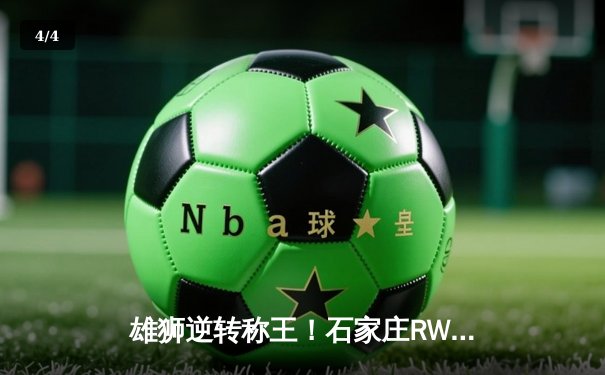 雄狮逆转称王！石家庄RW侠鏖战五局力克北京WB，斩获雷霆杯总冠军 - 4