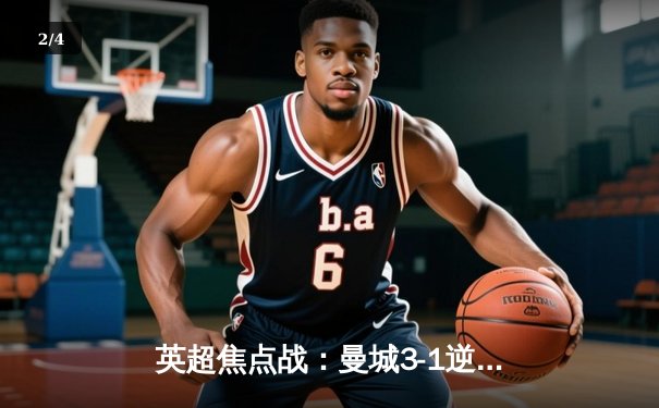 英超焦点战：曼城3-1逆转曼联，哈兰德双响锁定胜局 - 2