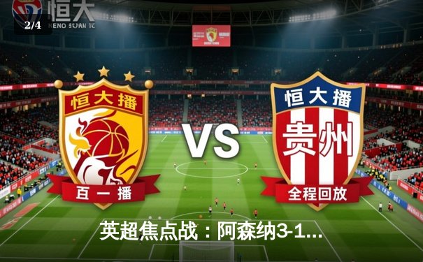 英超焦点战：阿森纳3-1力克曼联，萨卡传射建功锁定胜局 - 2