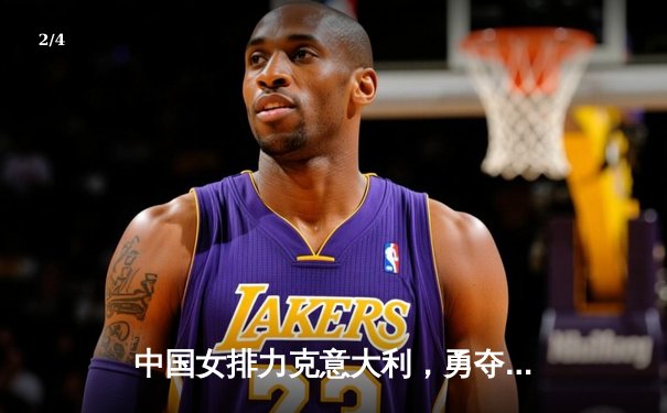 中国女排力克意大利，勇夺世界女排联赛分站赛冠军 - 2