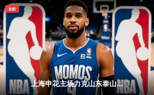 上海申花主场力克山东泰山，吴曦世界波锁定胜局