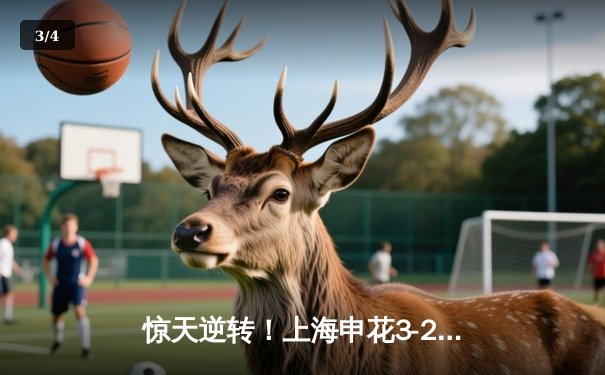 惊天逆转！上海申花3-2险胜北京国安，吴曦93分钟绝杀引爆全场 - 3