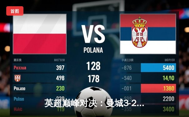 英超巅峰对决：曼城3-2逆转利物浦，哈兰德梅开二度锁定胜局