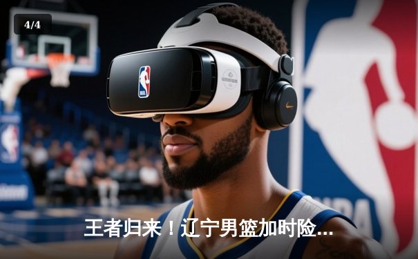 王者归来！辽宁男篮加时险胜广东，赵继伟30+10引爆天王山之战 - 4