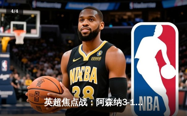 英超焦点战：阿森纳3-1力克利物浦，萨卡传射建功 - 4