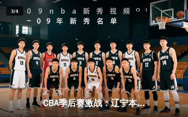CBA季后赛激战：辽宁本钢加时险胜广东宏远 赵继伟狂砍35分创生涯新高 - 3