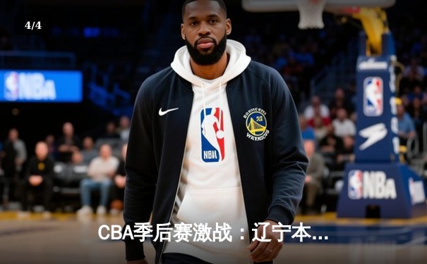 CBA季后赛激战：辽宁本钢加时险胜广东宏远 赵继伟狂砍35分创生涯新高 - 4