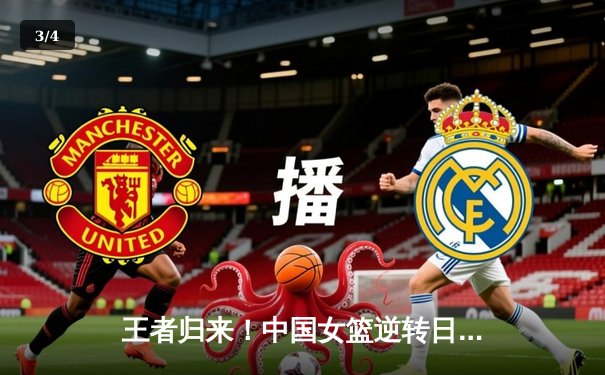 王者归来！中国女篮逆转日本夺亚洲杯冠军，韩旭独揽26分闪耀全场 - 3