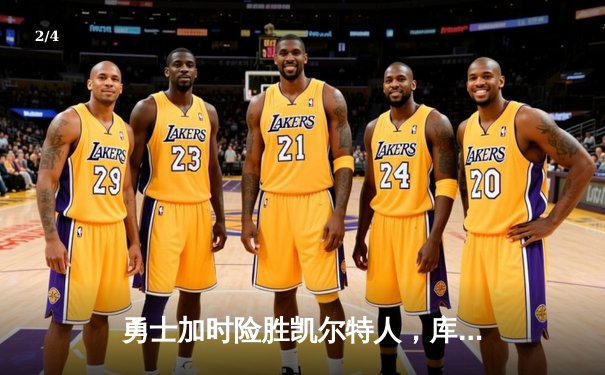 勇士加时险胜凯尔特人，库里三分绝杀锁定胜局 - 2