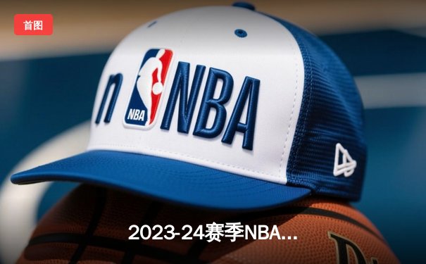 2023-24赛季NBA总决赛落幕：丹佛掘金首夺奥布莱恩杯