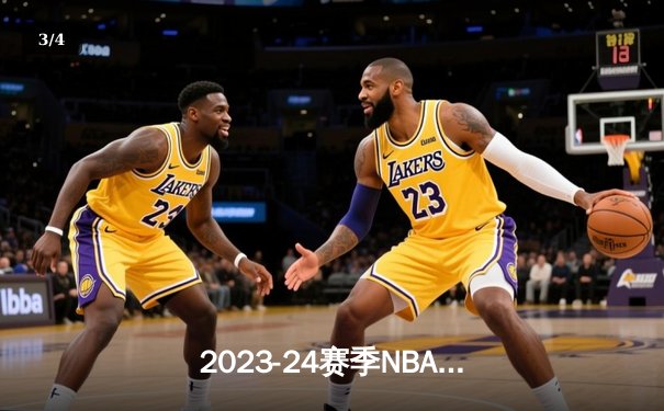 2023-24赛季NBA总决赛落幕：丹佛掘金首夺奥布莱恩杯 - 3