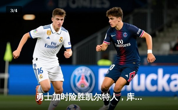 勇士加时险胜凯尔特人，库里狂砍43分率队夺赛点 - 3