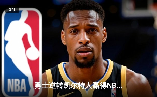 勇士逆转凯尔特人赢得NBA总决赛，库里荣获FMVP - 3