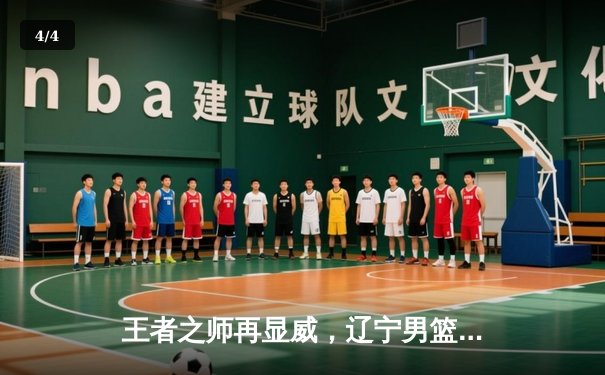 王者之师再显威，辽宁男篮加时险胜广东夺赛点 - 4