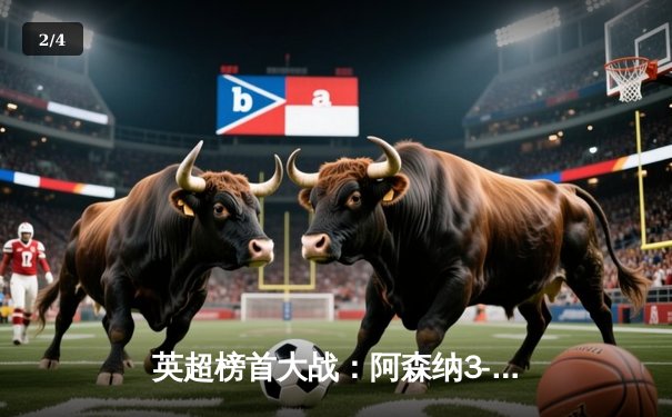 英超榜首大战：阿森纳3-1力克利物浦，萨卡传射建功改写争冠格局 - 2