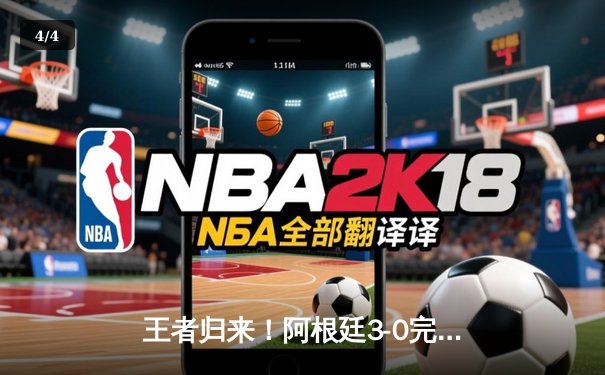 王者归来！阿根廷3-0完胜意大利赢得南美欧洲超级杯冠军 - 4