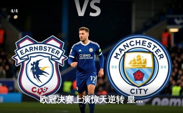 欧冠决赛上演惊天逆转 皇家马德里加时鏖战力克多特蒙德 - 4