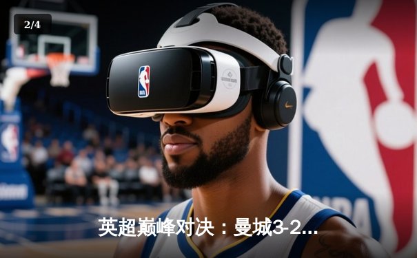 英超巅峰对决：曼城3-2逆转利物浦，哈兰德双响锁定争冠关键战 - 2