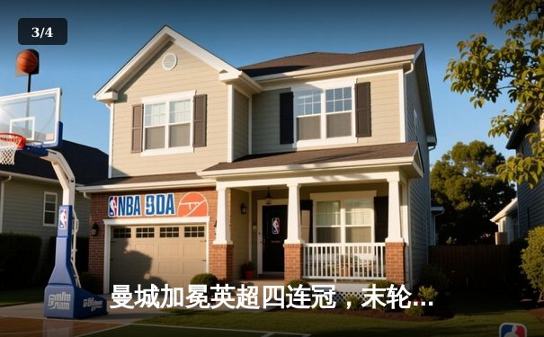 曼城加冕英超四连冠，末轮鏖战力压阿森纳登顶 - 3