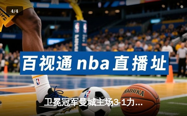 卫冕冠军曼城主场3-1力克阿森纳，哈兰德双响领跑射手榜 - 4