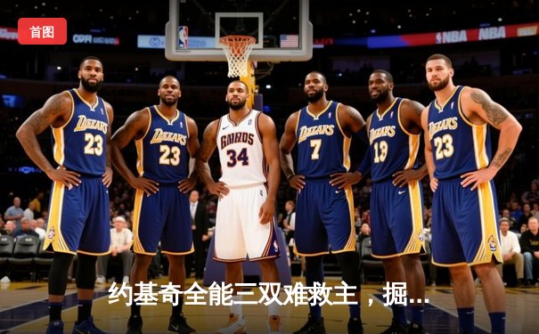 约基奇全能三双难救主，掘金加时惜败森林狼总比分2-3落后