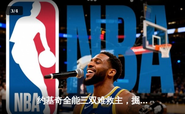 约基奇全能三双难救主，掘金加时惜败森林狼总比分2-3落后 - 3