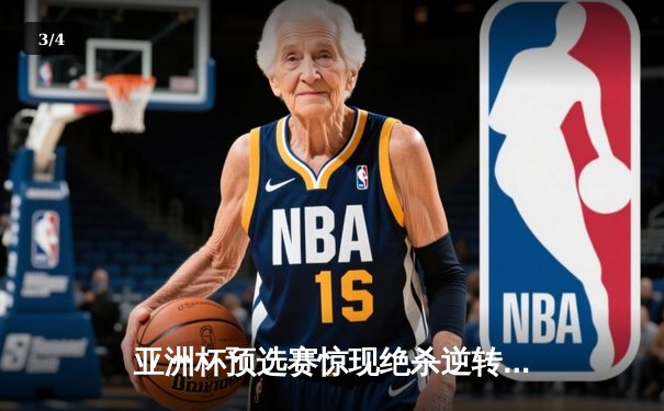 亚洲杯预选赛惊现绝杀逆转 中国男篮加时险胜日本取关键胜利 - 3
