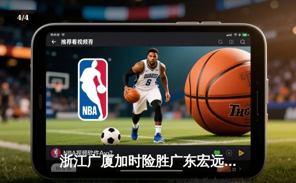 浙江广厦加时险胜广东宏远，胡金秋33+16制霸内线 - 4