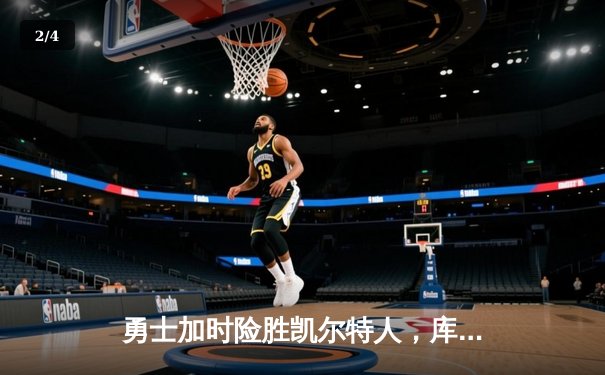 勇士加时险胜凯尔特人，库里50分创总决赛三分纪录 - 2