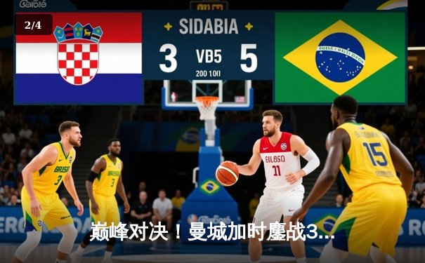 巅峰对决！曼城加时鏖战3-1力克利物浦，豪取社区盾杯赛季首冠 - 2