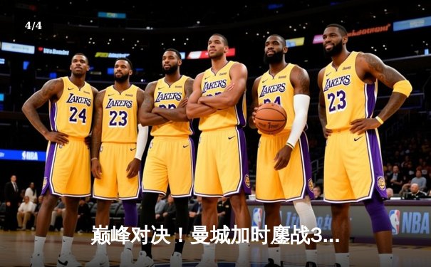 巅峰对决！曼城加时鏖战3-1力克利物浦，豪取社区盾杯赛季首冠 - 4