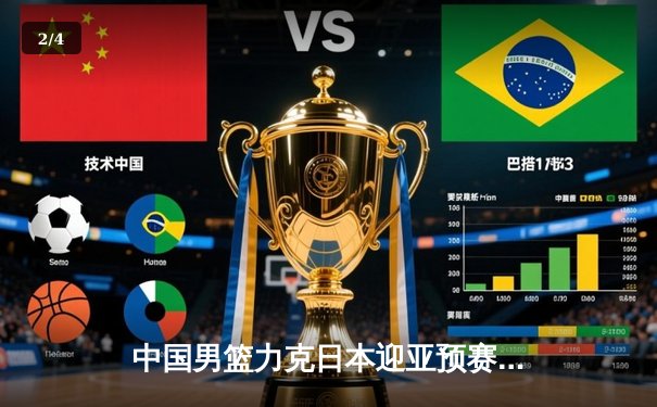 中国男篮力克日本迎亚预赛两连胜，胡金秋高效23分杨瀚森首秀亮眼 - 2