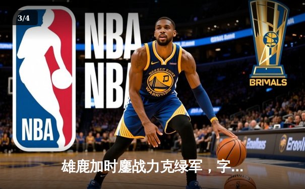 雄鹿加时鏖战力克绿军，字母哥44+14主宰关键战役 - 3