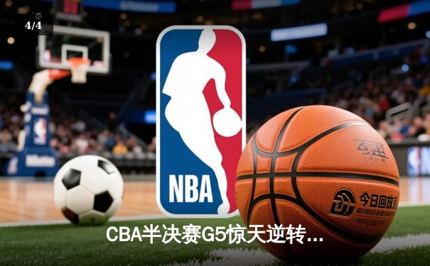 CBA半决赛G5惊天逆转：广东宏远加时险胜辽宁，胡明轩35分成关键先生 - 4