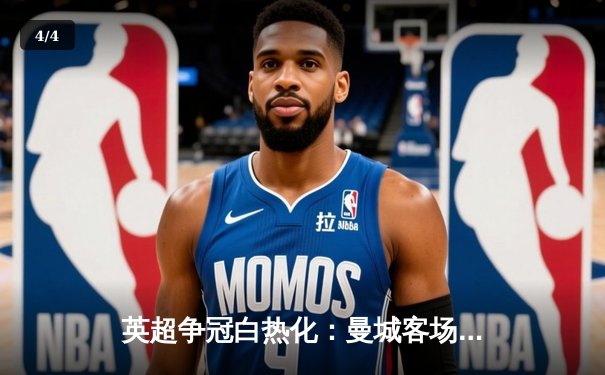 英超争冠白热化：曼城客场3-2险胜热刺，哈兰德双响锁定胜局 - 4