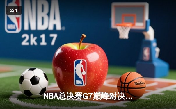 NBA总决赛G7巅峰对决：凯尔特人险胜勇士夺第18冠 塔图姆荣膺FMVP - 2