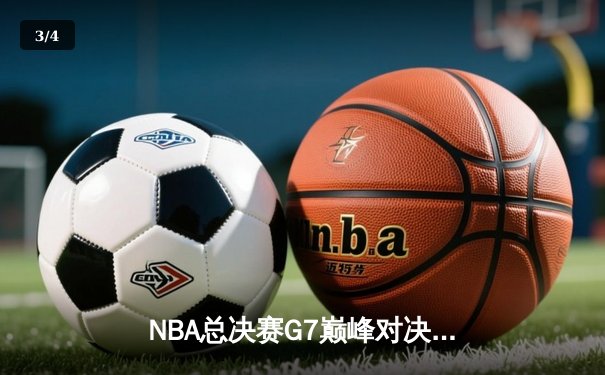 NBA总决赛G7巅峰对决：凯尔特人险胜勇士夺第18冠 塔图姆荣膺FMVP - 3
