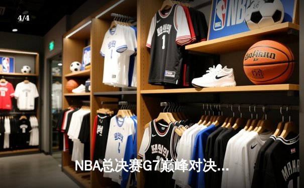 NBA总决赛G7巅峰对决：凯尔特人险胜勇士夺第18冠 塔图姆荣膺FMVP - 4
