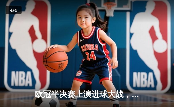 欧冠半决赛上演进球大战，曼城4-3险胜皇马占得先机 - 4