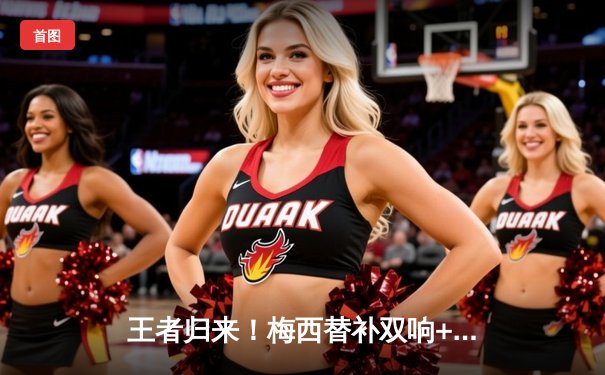 王者归来！梅西替补双响+绝妙助攻 迈阿密国际4-2逆转洛杉矶银河登顶西部