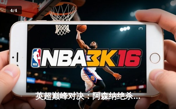 英超巅峰对决：阿森纳绝杀逆转曼城，萨卡传射建功 - 4