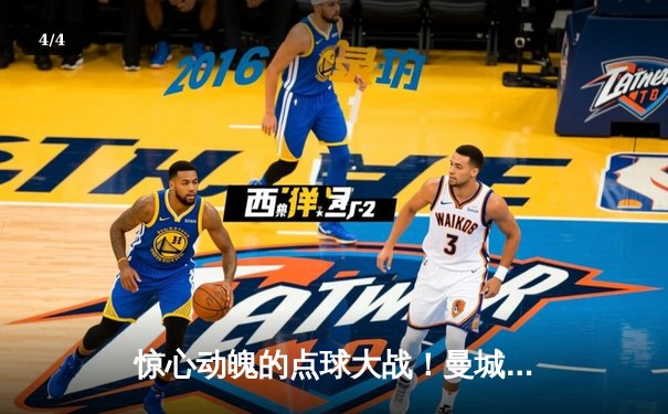 惊心动魄的点球大战！曼城点球决胜切尔西，成功卫冕社区盾杯 - 4